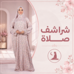 اسدال صلاة