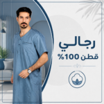 رجالي قطن ١٠٠%