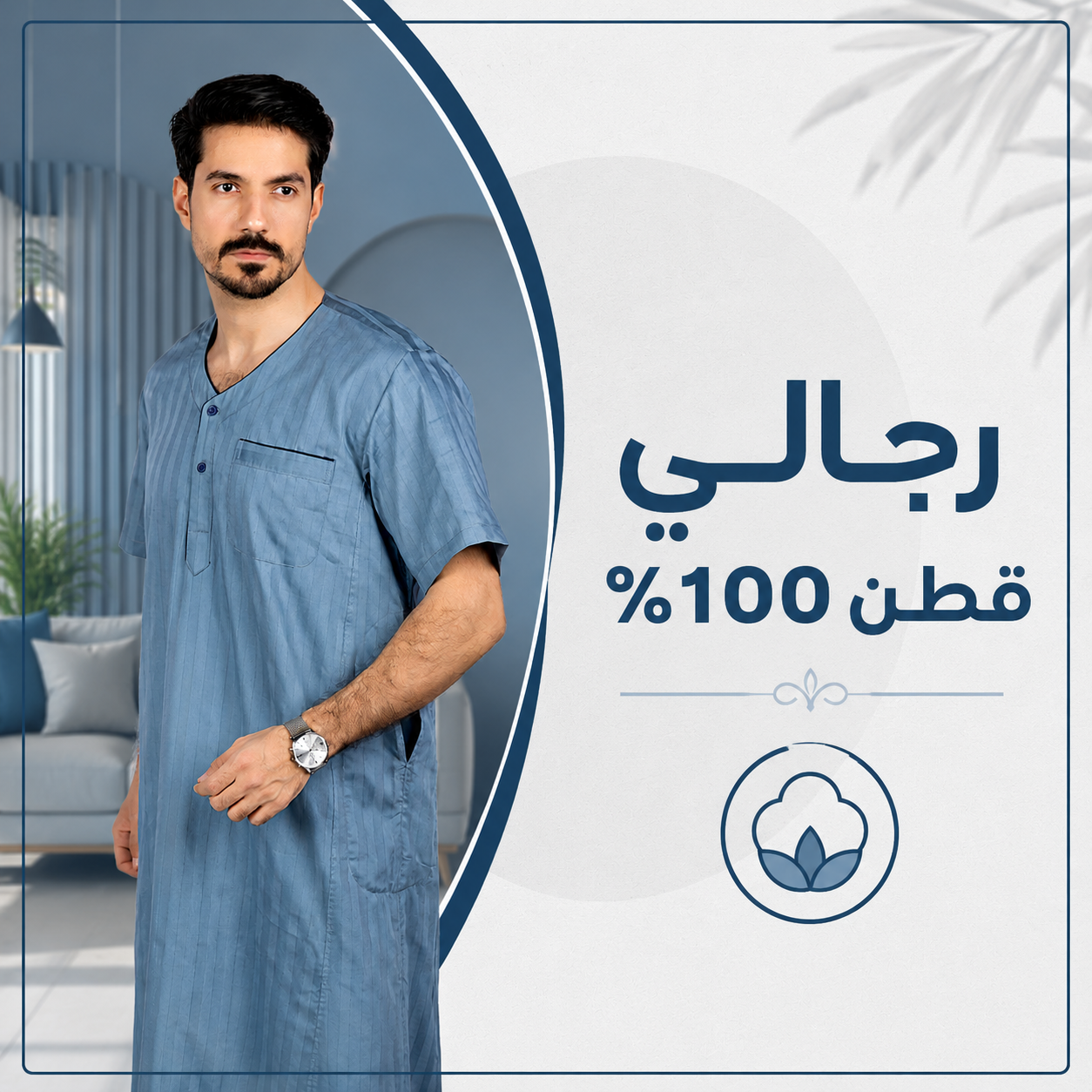 رجالي قطن ١٠٠%